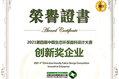 我司兩種面料喜獲生態環保獎！