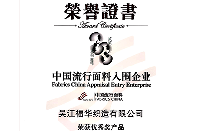 喜訊！我司面料“碧海藍天”和“水墨年華”獲獎！