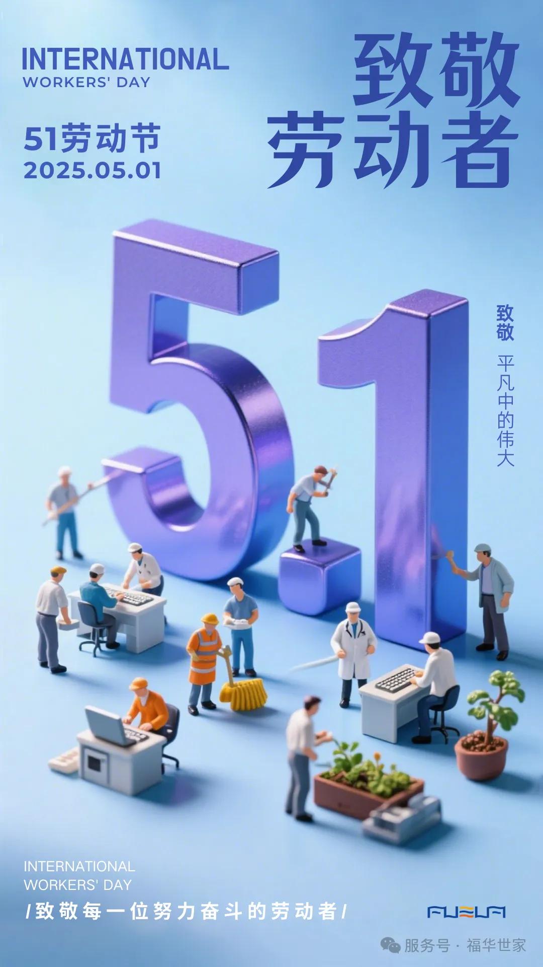 【5.1】致敬勞動者