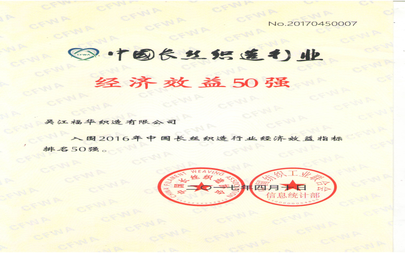 2016年中國長絲織造行業經濟效益指標排名50強.jpg